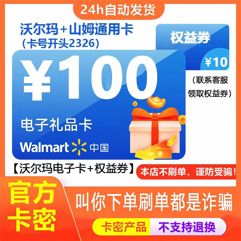 电子卡  沃尔玛超市卡100元2326通用官方货+10权益券