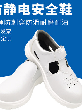 防静电白色安全劳保鞋白色钢板包头BPU无尘洁净室防砸防刺穿防护