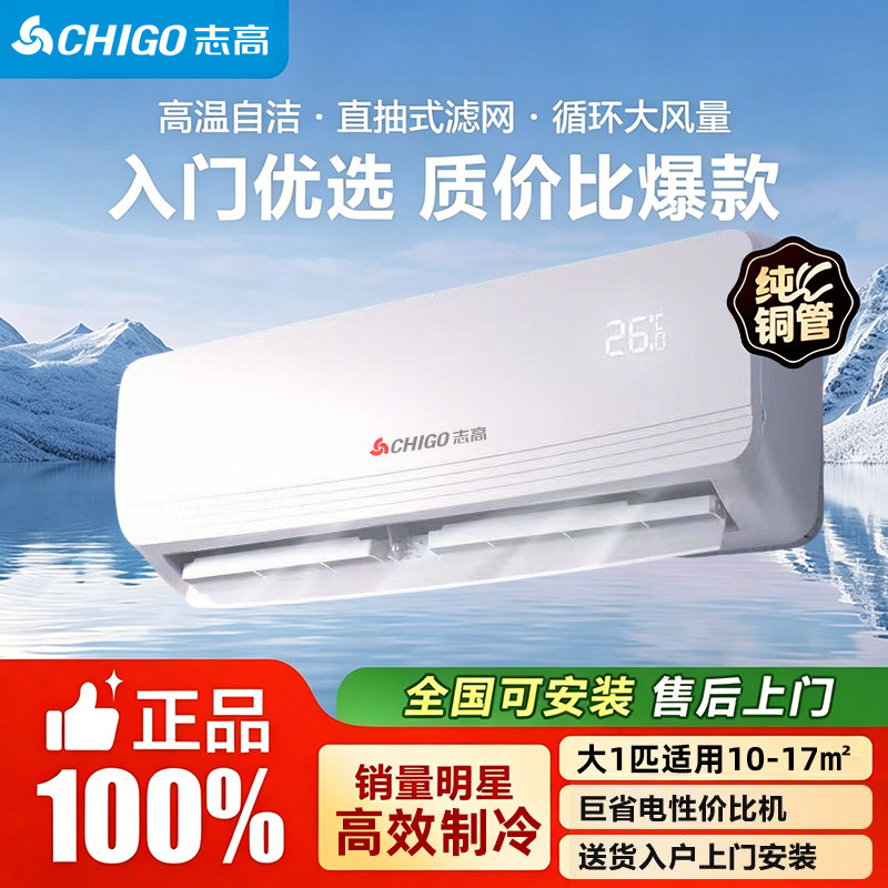 志高空调大1匹新能效定频单冷家用壁挂式挂机租房卧室轻音节能