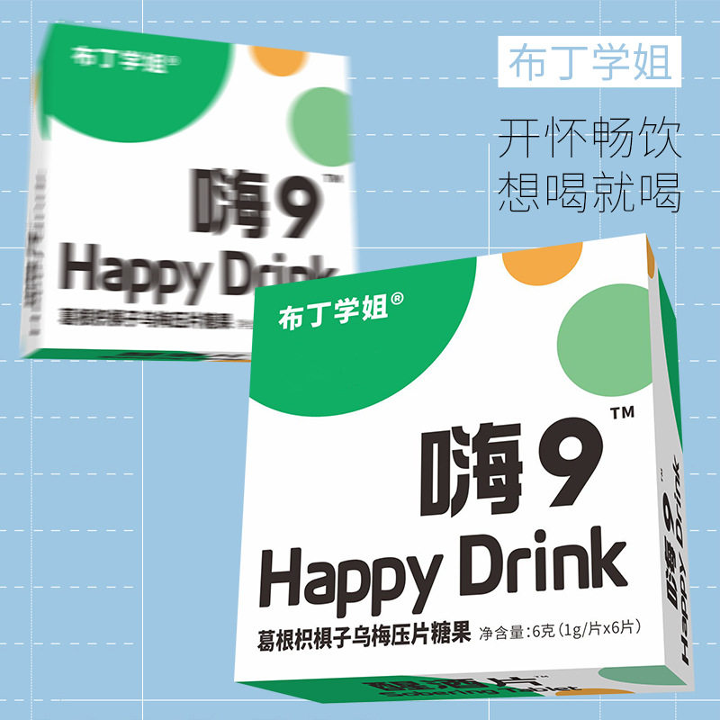 嗨9布丁学姐醒酒片嗨9解酒糖葛根乌梅压片糖果应酬聚会宿醉克星