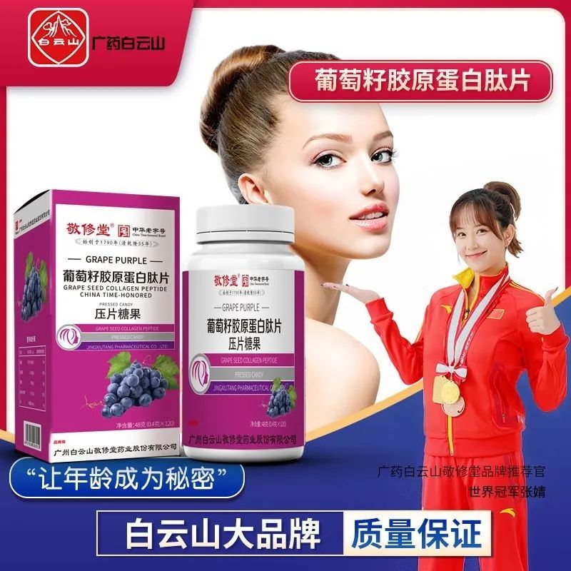 正品敬修堂葡萄籽胶原蛋白肽片压片糖果提取物片剂咀嚼片正品