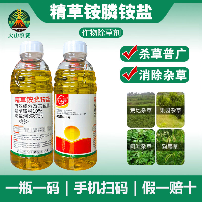 精草铵磷铵盐正品精草胺磷安盐除草烂根剂草铵膦除草剂农药果园