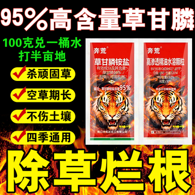 奔荒95%草甘磷除草烂根剂果园茶园开荒除草剂草甘膦铵盐正品农药