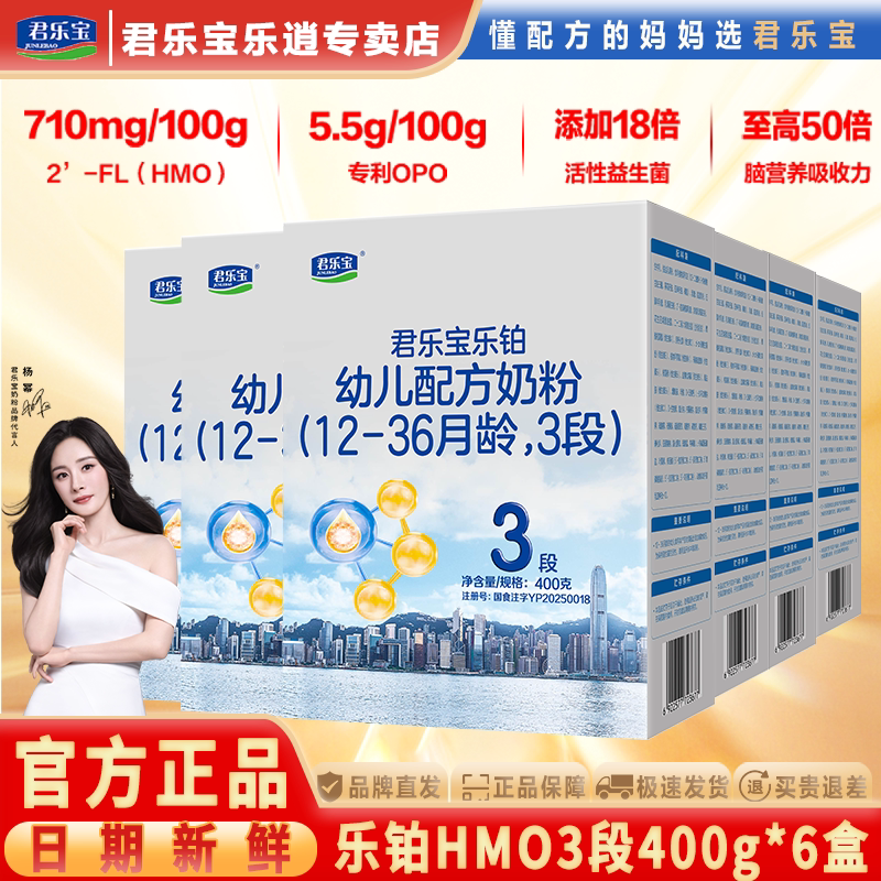 新日期】君乐宝奶粉乐铂3段添加OPO婴幼儿配方牛奶粉400g*6盒装