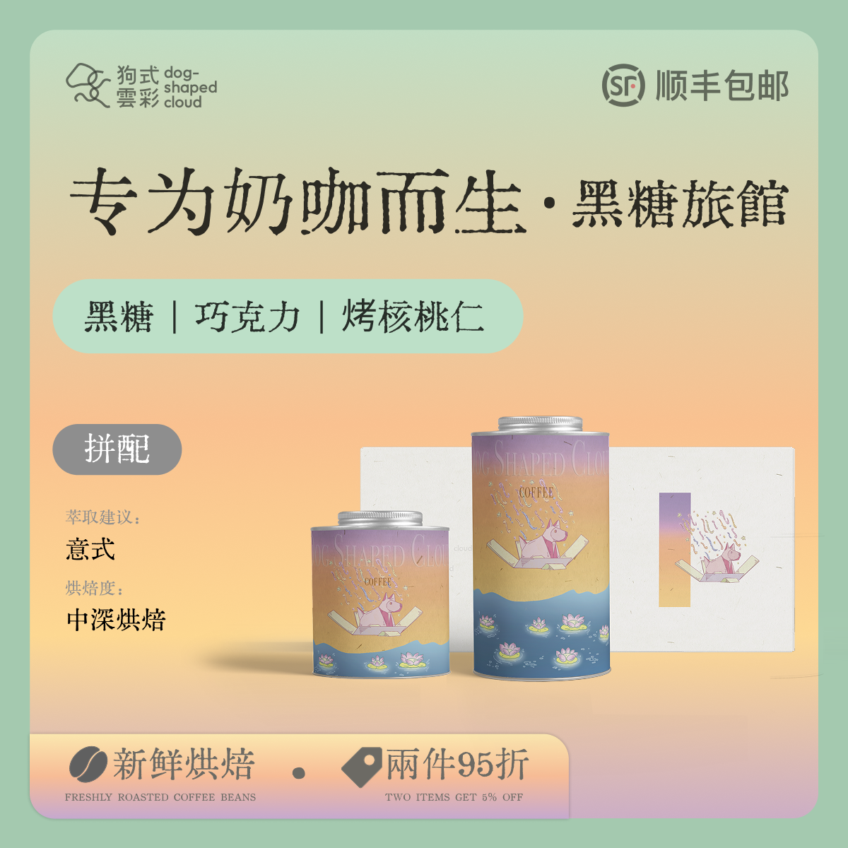 意式拼配中深烘黑咖啡豆现磨粉奶咖拿铁dirty黑糖旅馆·狗式云彩