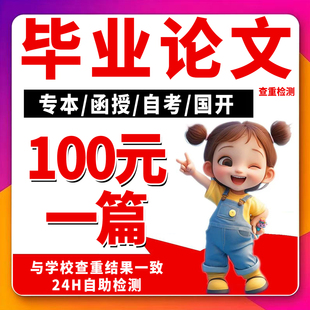 函授/自考/本科/专科/电大/开题/成人/教师/护理/论文/毕业检测