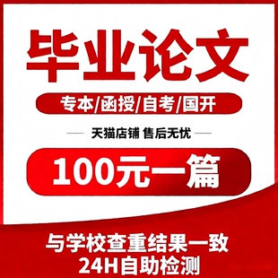 【论文 加急】论wen毕ye/专本科毕/业文国开函授谢/专升本/检测