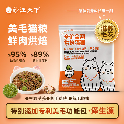 妙汪天下烘焙试吃猫粮