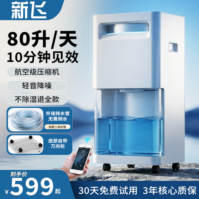 新飞除湿机家用回南天抽湿神器空气净化器除湿一体机室内除湿器