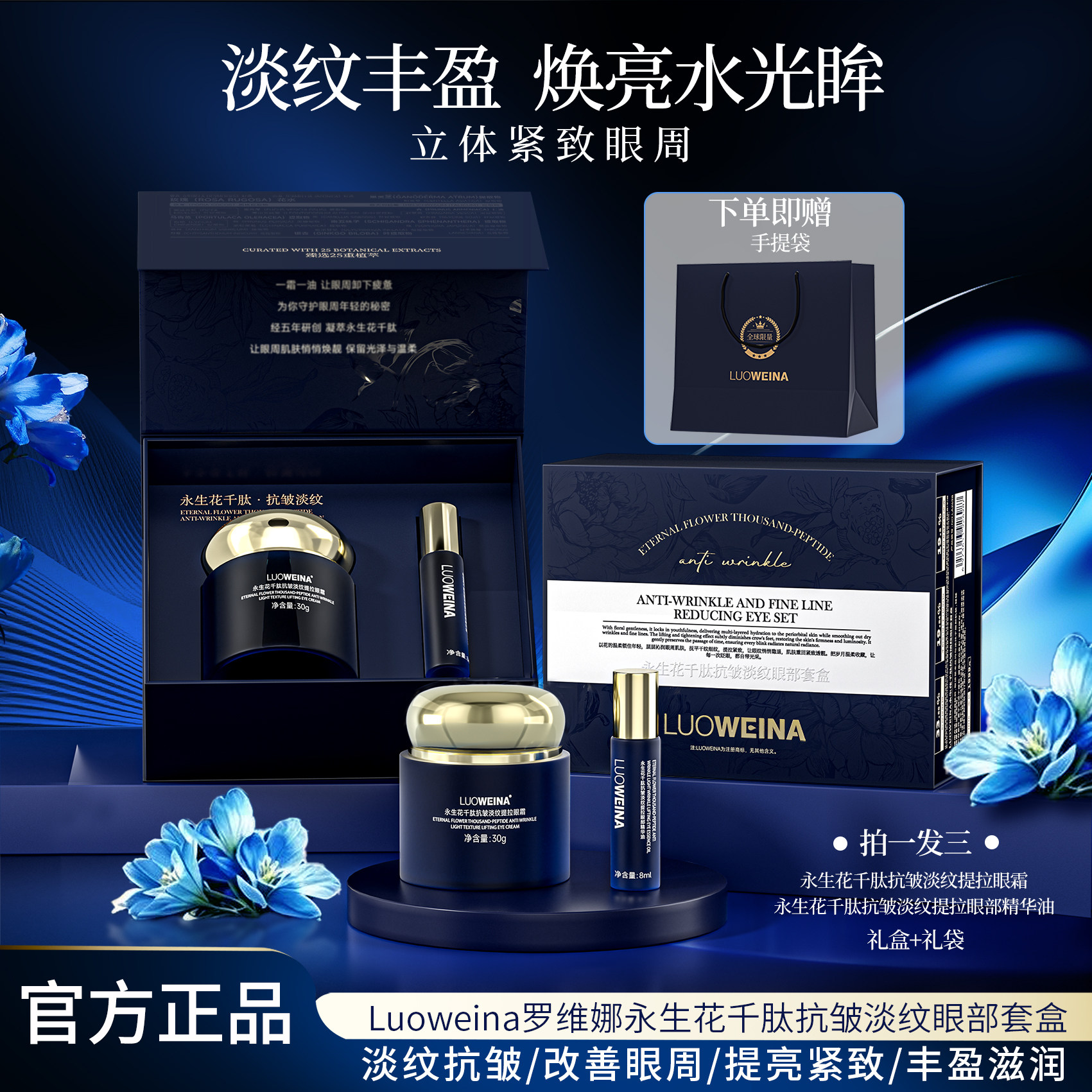 LUOWEINA 罗维娜永生花千肽抗皱淡纹眼部套盒