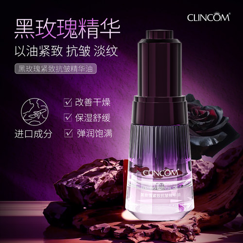 【Valkyvia/悠悠奢品】CLINCOM/倩蔻黑玫瑰紧致抗皱精华油