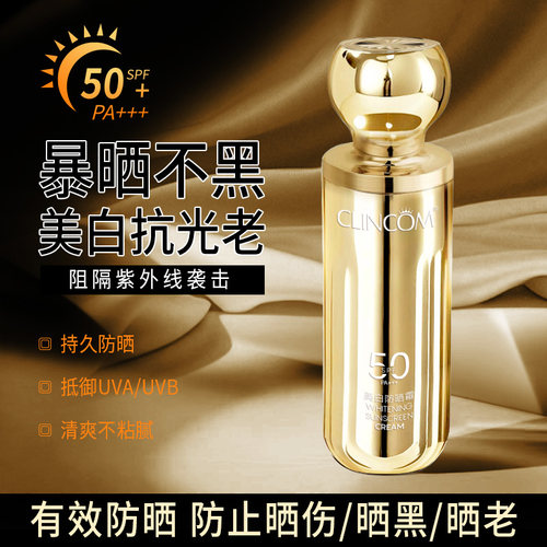 CLINCOM美白防晒霜SPF50+/PA+++高倍防晒、持久防晒