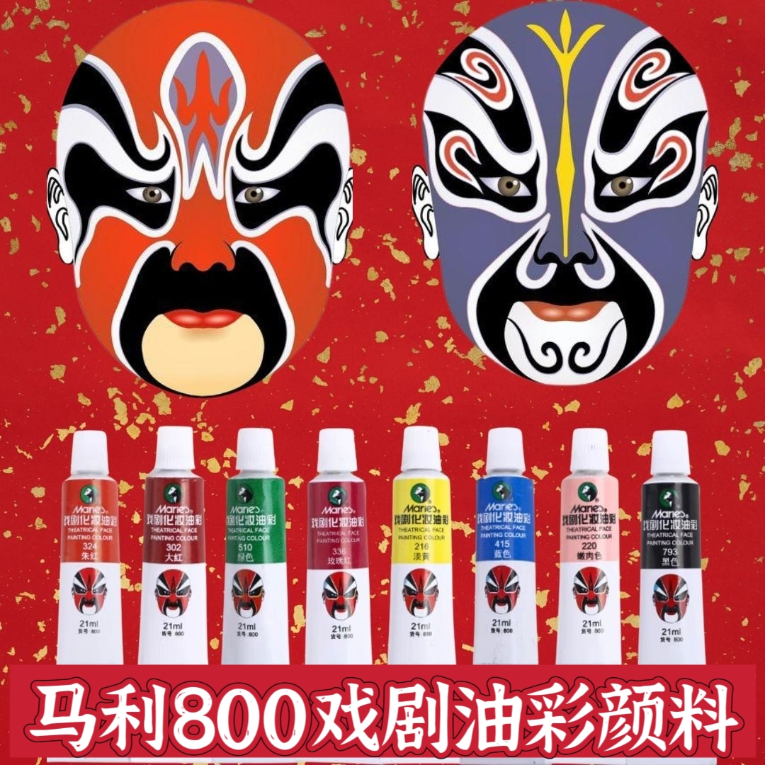 马利牌戏剧妆油彩颜料黑白红蓝肉色儿童男女成人舞台妆戏曲脸谱京剧人体彩绘画脸防水颜料英哥舞小丑脸装用品