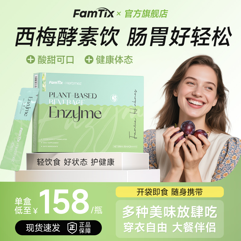酵素饮果蔬汁膳食纤维清肠西梅酵素肠道益生菌噗噗畅排官方旗舰店