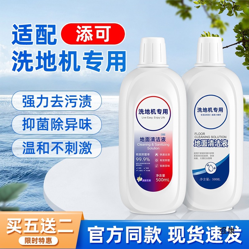 洗地机专用清洁剂适配添可地面清洁液/美的/小米扫地机器人清洁液