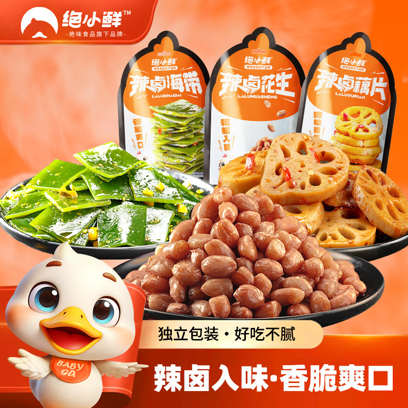 绝味绝小鲜甜辣藕片小袋零食海带小包开袋即食小吃下饭菜辣卤花生