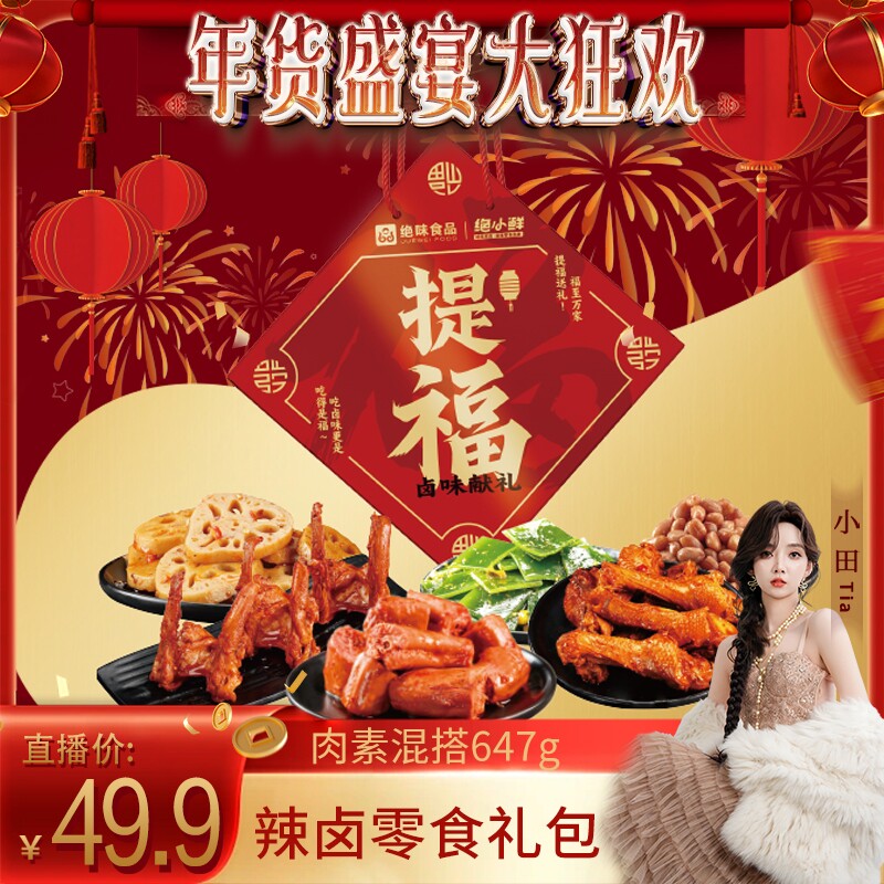 【小田tia】绝小鲜提福卤味鸭脖大礼包休闲小吃追剧送礼零食礼盒