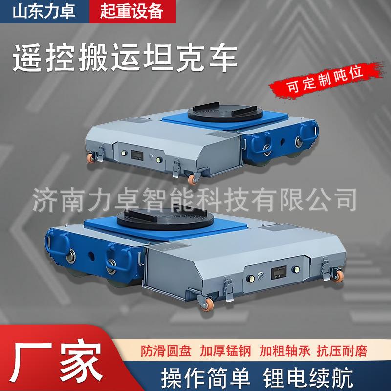 搬运小坦克重物位移车重型地牛搬运车无线遥控电动搬运坦克车