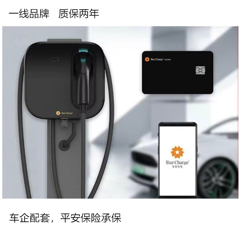 星星充电桩弯月新能源家用电动汽车通用交流220v7KW32A立柱式防水