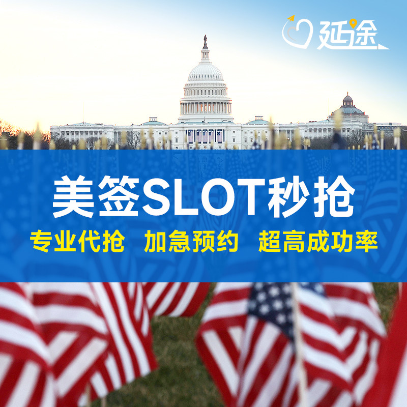 美国签证加急抢号美签加急预约代抢号slot加急美签约好单项服务
