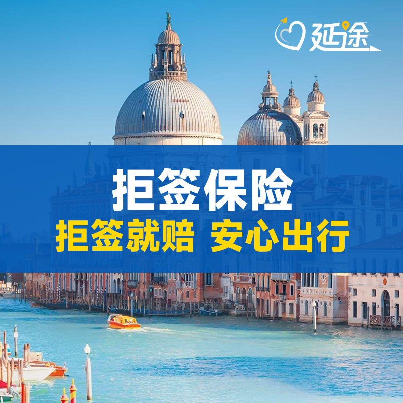 英国拒签险澳洲拒签险拒签赔12签证入台证增值服务