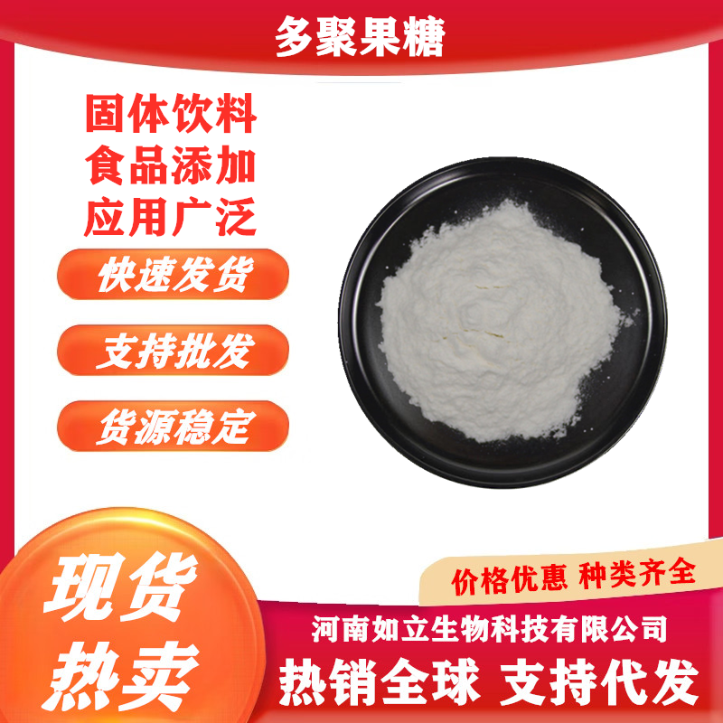 现货食品级多聚果糖含量95%量大从优包邮多聚果糖粉末