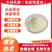 牛初乳粉免疫球蛋白可食用营养强化剂牛初乳食品级牛初乳冻干粉