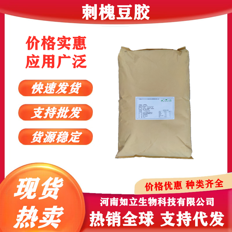 刺槐豆胶食品级洋槐豆胶果酱果冻奶油干酪增稠乳化稳定剂赤槐豆胶