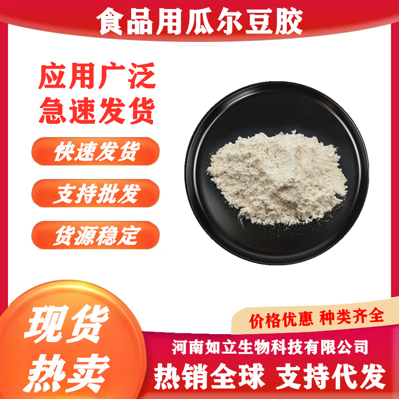 食品级瓜尔胶瓜尔豆胶商用冰淇淋面制品肉制品烘焙增稠乳化剂高粘