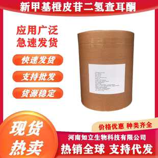 新甲基橙皮苷二氢查耳酮食品级新橙皮苷二氢查尔酮NHDC橙皮甜苷