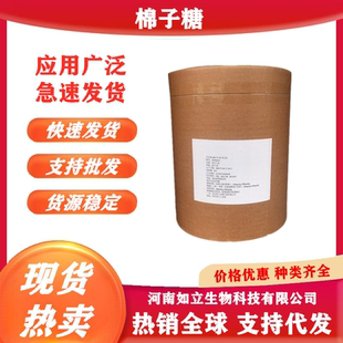 甜味剂 棉籽糖 棉子低聚糖量大从优 棉籽低聚糖 棉子低聚糖功能糖