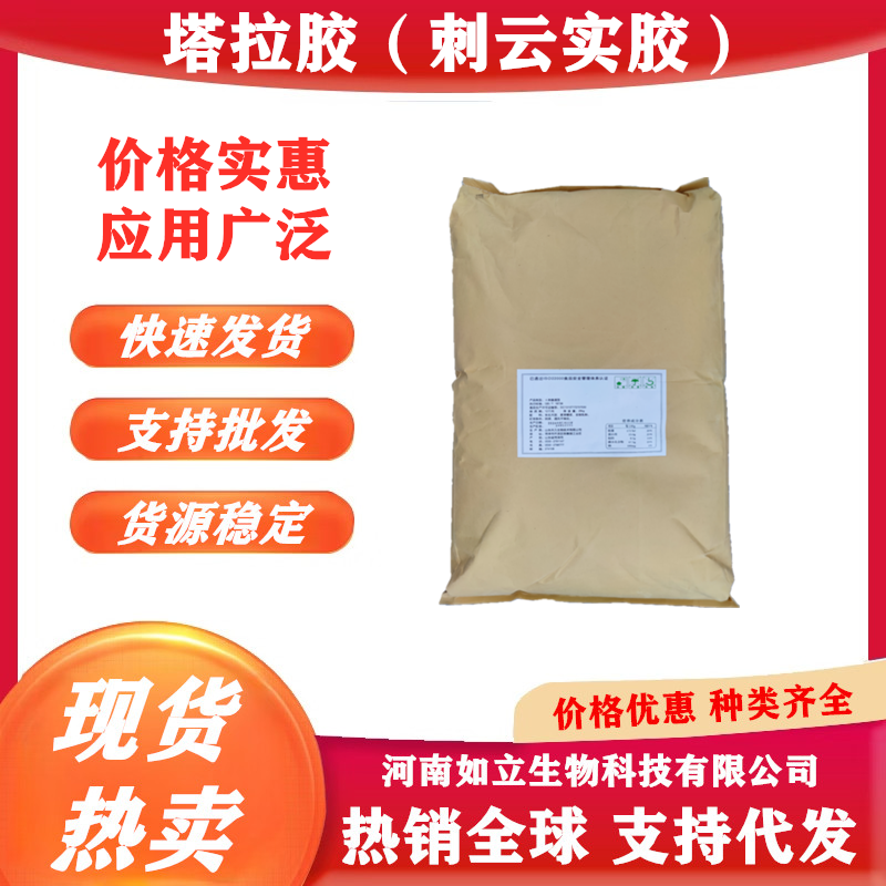 食品级刺云实胶 他拉胶 食品级悬浮增稠剂 塔拉胶刺云豆胶1kg包邮