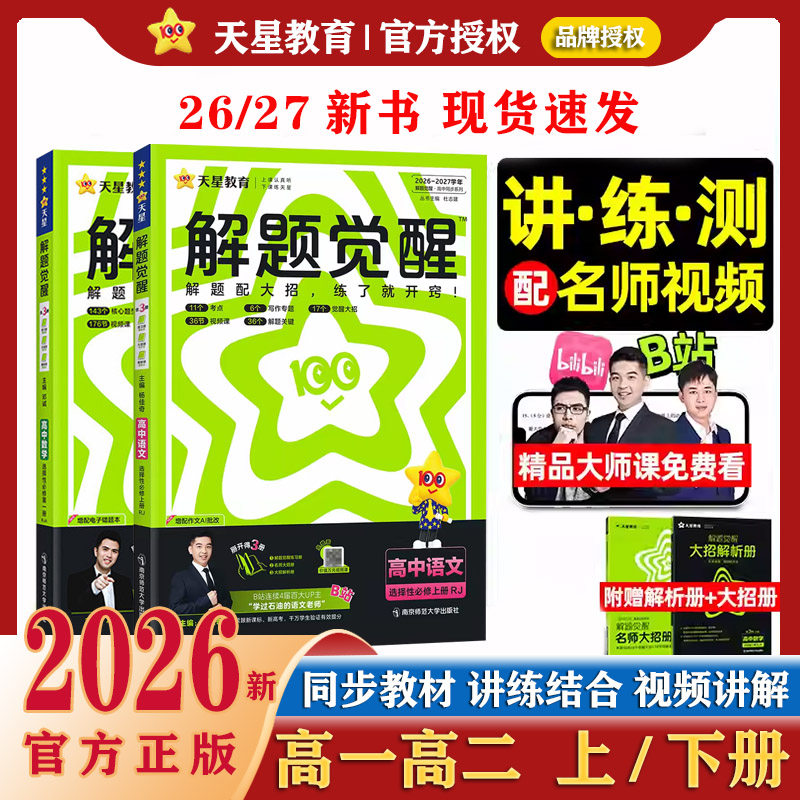 25/26新高中解题觉醒高一 二下册政治数学物理历史化学生物地理英语文选择性必修一二三高中教材帮解读全解练习题册天星教育必刷题