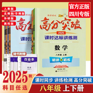 2025秋新版高分突破四川任选八年级上下册人教版语文数学英语物理历史道德与法治课时达标讲练测科华师大同步练习册复习全套教辅书