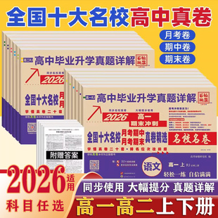 2026新高考全国十大名校真题试卷含四川成都七中新高一二上下册月考期中期末冲刺真卷详解数学语文英语物理化学生物必修第一二册