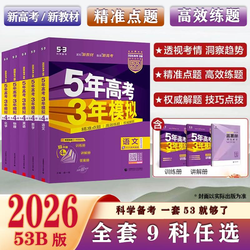 22026B版五年高考三年模拟辅导书
