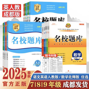 成都市名校题库2025新七八上下册九年级数学北师版英语语文人教版月考期题复习真题卷期末考点分类初一初二初三中考 B卷必刷测试卷