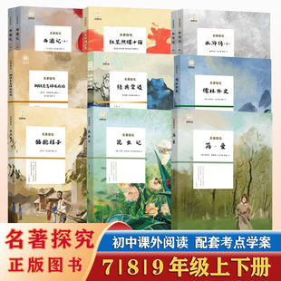 金钥匙悦读名著探究骆驼祥子钢铁是怎样练成的经典常谈昆虫记儒林外史简爱西游记红星照耀中国原著正版完整版初中必读课外阅读书目