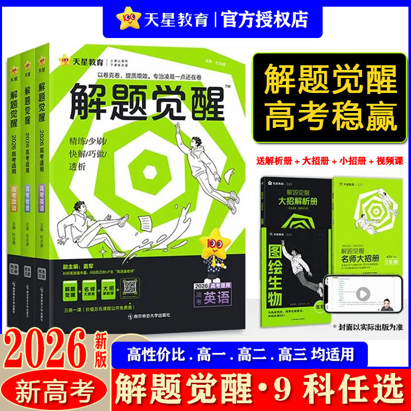 解题觉醒2026天星教育新高考复习