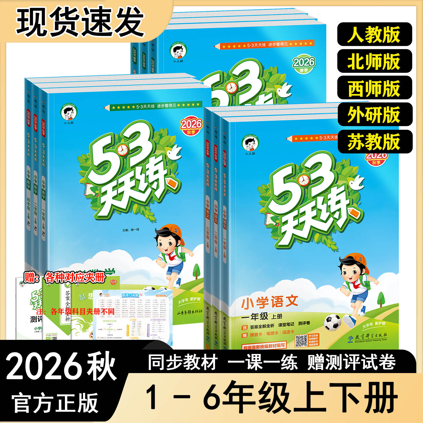 2026秋人教版小学全套53天天练题