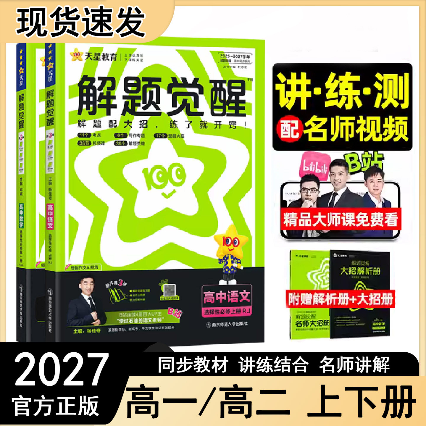 25/26新高中解题觉醒高一 二下册政治数学物理历史化学生物地理英语文选择性必修一二三高中教材帮解读全解练习题册天星教育必刷题