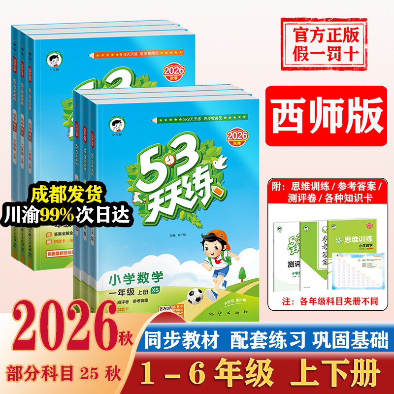 2026秋53天天练西师版一二三四五六年级上册下册语文数学英语人教版北师大外研版小学5.3五三同步练习册测评卷课堂笔记全优卷试卷