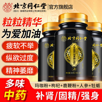 北京同仁堂人参玛咖牡蛎精片黄精鹿鞭丸男人男性正品官方旗舰店
