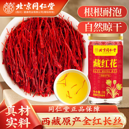 北京同仁堂西藏藏红花官方正品特级野生全红长丝花茶养生茶营养品