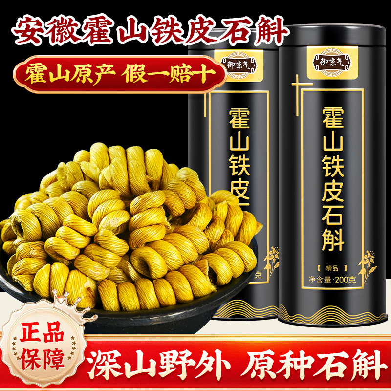 正宗霍山铁皮石斛安徽野生石斛铁皮枫斗中药材米斛官方旗舰店