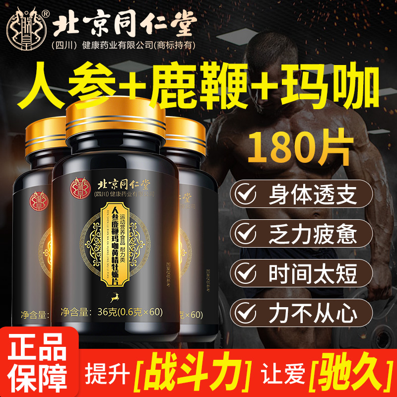 北京同仁堂人参玛咖黄精鹿鞭丸牡蛎精片男人男性正品官方旗舰店