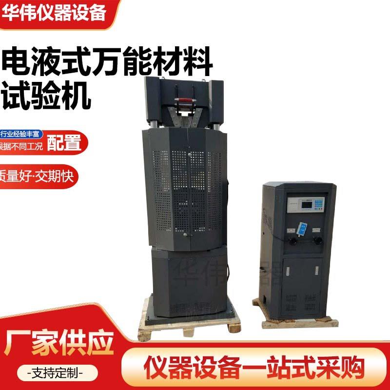 电液式万能材料试验机微机控制液压万能机电液伺服压力试验机