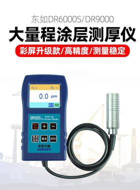 DR9000钢结构防火涂料高精度大量程涂层测厚仪DR6000