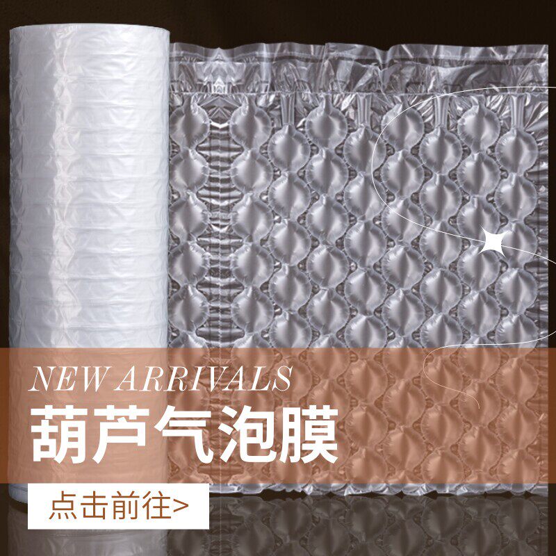 葫芦气泡膜泡沫袋大泡快递打包气泡垫加厚防震防撞缓冲气泡葫芦膜