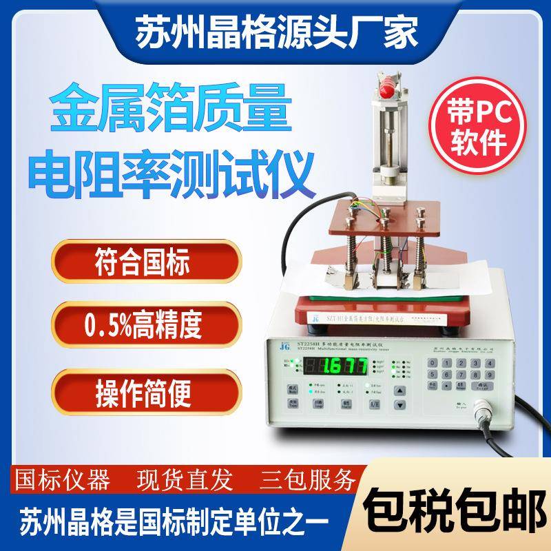 晶格金属箔质量电阻率测试仪ST2258H电容PET膜电阻率测量仪高精度